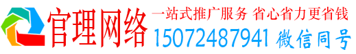威宁官理百度推广